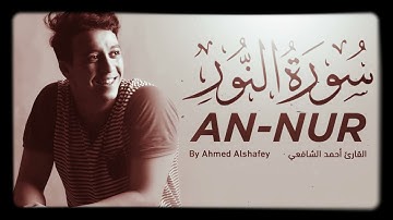 سورة النور بصوت القارئ أحمد الشافعي - تلاوة هادئة تريح القلب