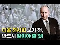 디올전시 가기 전 꼭! 봐야 할 영상 | Dior ddp 가볼만한 전시