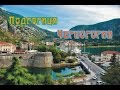 Podgorica.  Montenegro (Подгорица. Черногория)