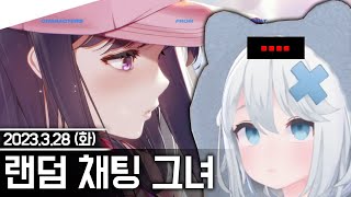 20230328 랜덤 채팅 그녀 1일차 - 고세구 다시보기