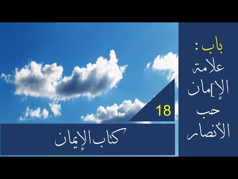 باب 11 حديث 18 ب اي ع ون ي ع ل ى أ ن ل ا ت ش ر ك وا ب الل ه ش ي ئ ا