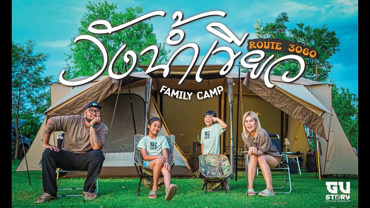 [GUSTORY] EP.85 - แคมป์วังน้ำเขียวครั้งแรกมันดีมาก ROUTE3060 อากาศโคตรดี | Family Camping