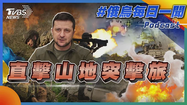 直击山地突击旅｜俄乌战不停Podcast#178｜俄乌每日一闻｜TVBS新闻｜20230928@TVBSNEWS01 - 天天要闻