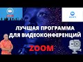 Лучшая программа для проведения конференций Zoom как установить, настроить и пользоваться Zoom?