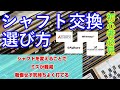 なんでシャフト変えるの？オリジナルそのままでいいんじゃない？そんな疑問にお答えします！！シャフト交換をすすめる理由