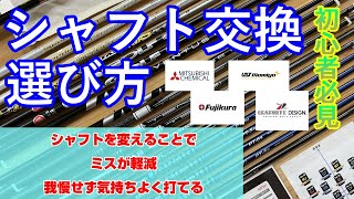 なんでシャフト変えるの？オリジナルそのままでいいんじゃない？そんな疑問にお答えします！！シャフト交換をすすめる理由