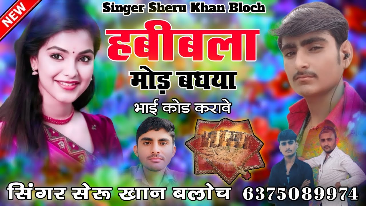 हबीबला मोड़ बधया सिंगर सेरू खान बलोच सादी सोंग Singer Sheru Khan Bloch Sindhi Song 2025