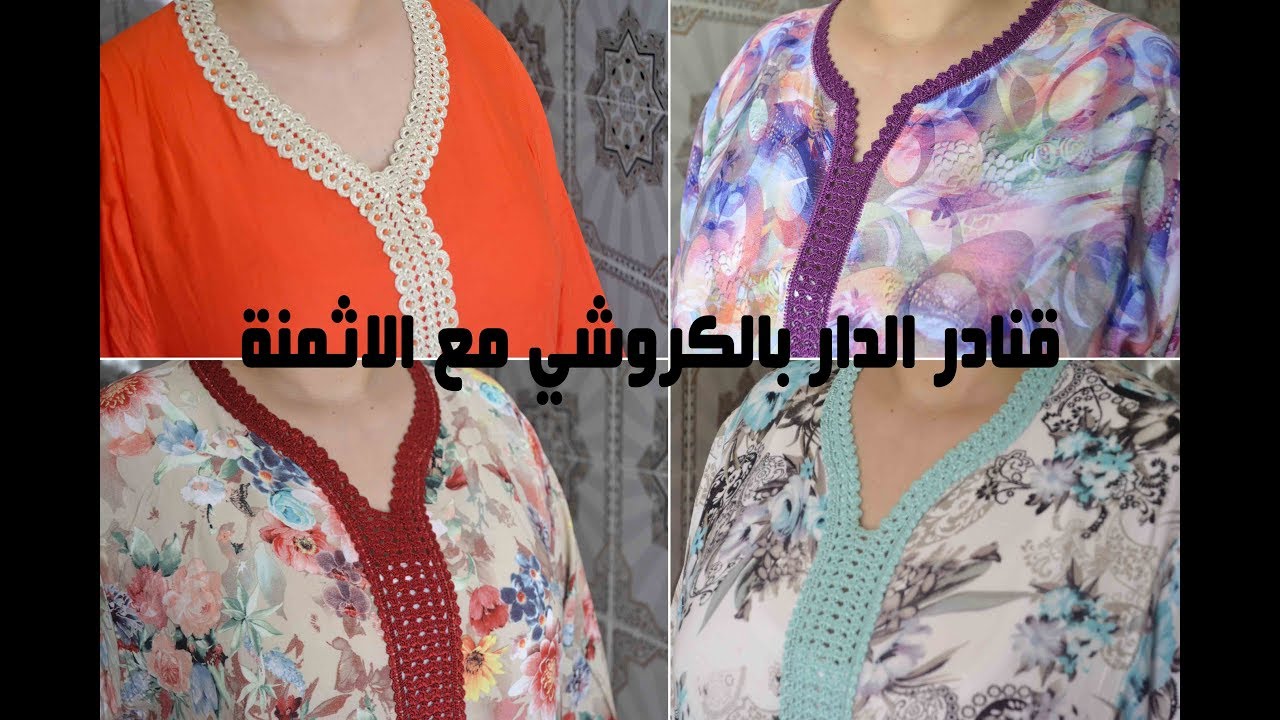 لوك بوك موديلات قنادر الدار بالكروشي مع الاثمنة / جمالك مع ملاك