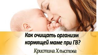 Чем начать очищение организма кормящей маме при грудном вскармливании. | Кристина Хлыстова 2019 Чем начать очищение организма кормящей маме при грудном вскармливании. | Кристина Хлыстова 2019