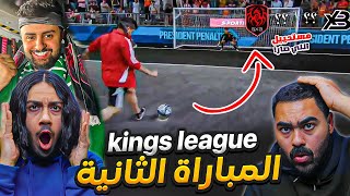 ثاني مباراة لفريق شونق SXB في بطولة الملوك | أحداث غريبة و هدف شونق التاريخي😍🔥 (ردة فعل مباشرة)