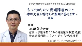 令和3年度発達障害者支援事業 ぽぽむ講演会 もっと知りたい発達障害のこと 本田先生がみなさんの質問にお答えします 後編 Youtube