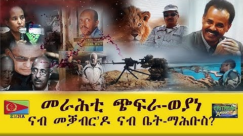 EMNA መራሕቲ ጭፍራ-ወያነ፡ ናብ መቓብር