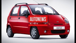 видео: Легендарный Daewoo Matiz уходит в историю картинка: Легендарный Daewoo Matiz уходит в историю