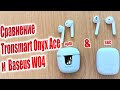 Сравнение Tronsmart Onyx Ace и Baseus W04🎧. Какие TWS наушники лучше?🏁 aptX или SBC. Громкость и ...