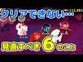 【クッキーランキングダム】冒険がクリアできない…見直すべき6のこと!おすすめ宝物、おすすめヒーラー、トッピングについて、昇級と特別な関係など詳しく解説!【声優/エンジェル味クッキー役/上原あかり】