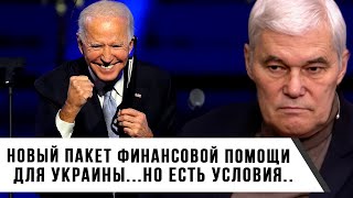 Константин Сивков | Новый пакет финансовой помощи для Украины...Но есть условия