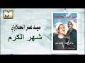Sayed 3asr  - Shahr Alker / سيد عسر المعلاوي - شهر الكرم
