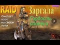 RAID shadow legends Заргала | Zargala (Гайд/Обзор героя)Советы по прокачке