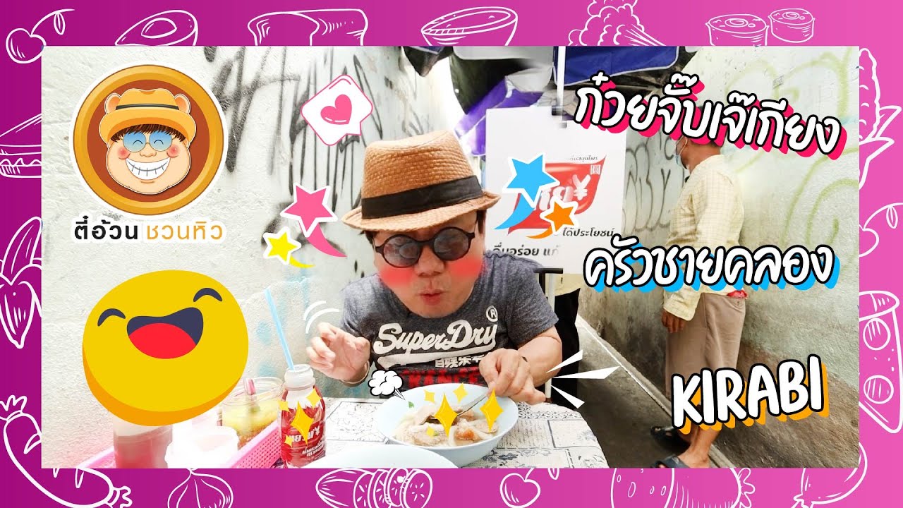 ตี๋อ้วนชวนหิว 18 ธ.ค. 65 ร้านก๋วยจั๊บเจ๊เกียง  / ร้านครัวชายคลอง / ร้านKirabi Yakiniku