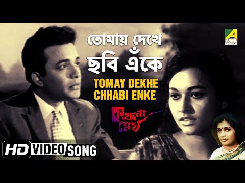 Tomay Dekhe Chhabi Enke | Kakhono Megh | Bengali Movie Song | Arati Mukherjee