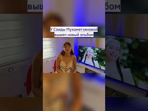 Видео: НОВОСТИ СОВРЕМЕННОЙ ТАТАРСКОЙ КУЛЬТУРЫ от @Adelya.singer про новый альбом Саиды Мухаметзяновой