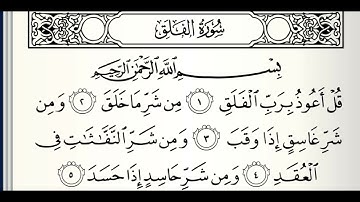 سورة الفلق القارئ عادل ريان