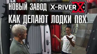 Новый завод X-River Как делают лодки ПВХ