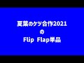 サムネ夏葉のケツ合作2021のFlip Flap単品