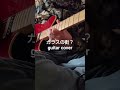 ガラスの街?#shorts#guitarcover#矢沢永吉#弾いてみた#弾いてみた動画