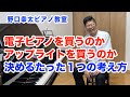電子ピアノでは上手くならない？アップライトピアノを買うのか。たった一つの決断で音楽を楽しむ考え方