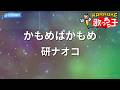 【カラオケ】かもめはかもめ/研ナオコ