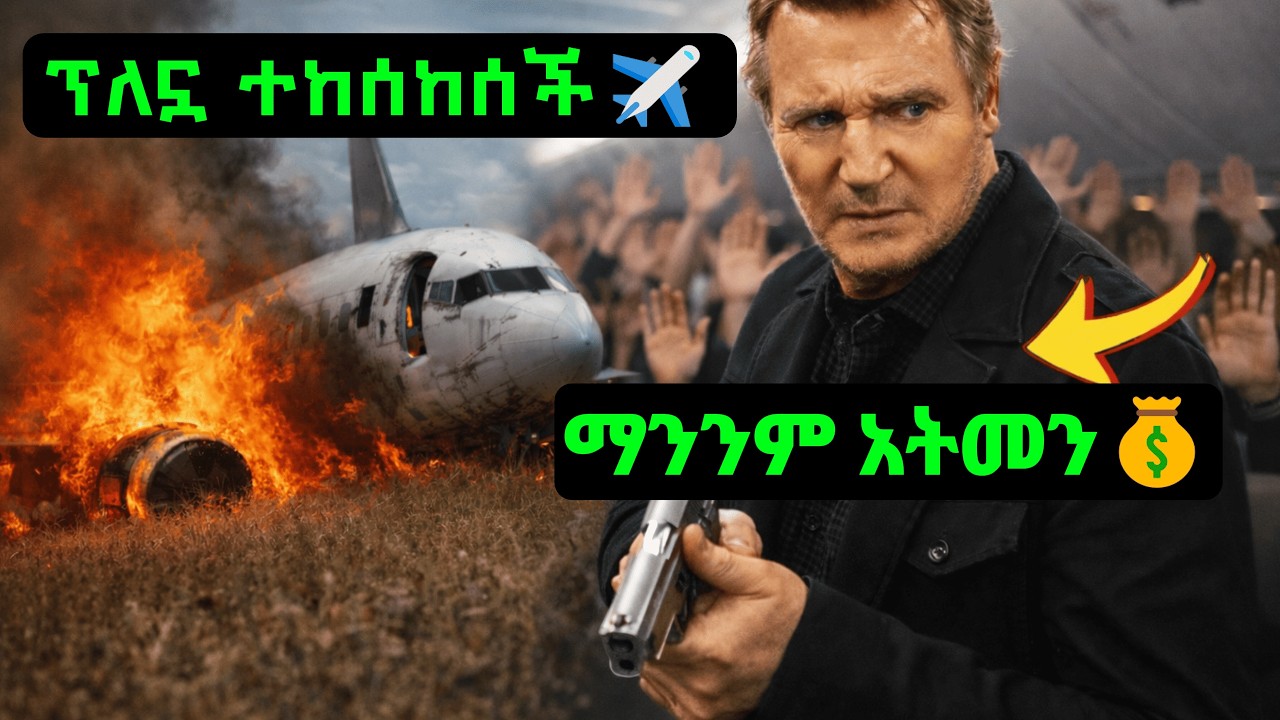 በሰማይ ላይ የተጠለፈው አውሮፕላን እና 150$ ሚሊዮን ዶላር  | Hope Films