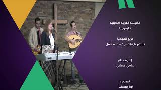 الكنيسة الأنجيلية العربية AEC Live Stream