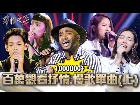 防疫在家聽歌！#平安 百萬觀看抒情.慢歌單曲(上) 聲林之王2 串燒｜Jungle Voice 2 Best Pop Music Playlist II