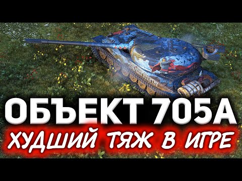 Видео: Вот почему Объект 705А худший тяж в игре ☀ Взял три отметки и прозрел