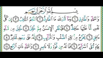 086 سورة الطارق  الشيخ أيمن رشدي سويد