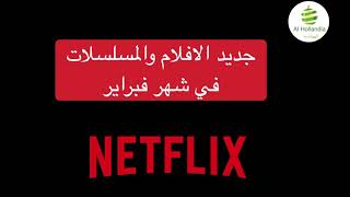 جديد مسلسلات وافلام Netflix