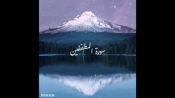 سورة : المطففين القارئ : أدريس أبكر