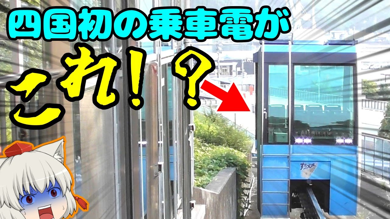 【ゆっくり鉄旅実況】四国初の乗車電が...これは電車？
