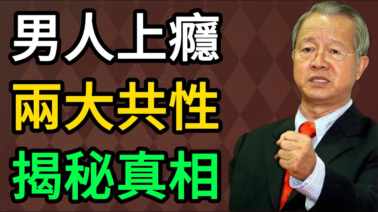 曾仕強：揭秘男人心！能讓男人持續上癮的女人，身上大都有這2種驚人的共性。 #曾仕強 #易經 #國學 #正能量 #兩性關係 #女性成長 #吸引力法則 #傳統文化 #心理學 #2026運勢 #情感修煉