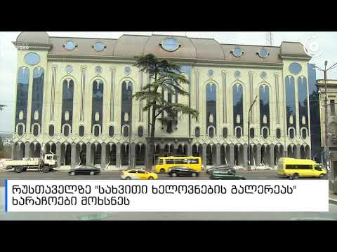 რუსთაველზე, \"სახვითი ხელოვნების\" მშენებარე გალერეას ხარაჩოები მოხსნეს