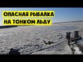 ОПАСНАЯ РЫБАЛКА НА ЖИЗНЬ, НА ТОНКОМ ЛЬДУ.