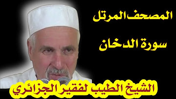 سورة الدخان بصوت الشيخ الطيب لفقير الجزائري. تلاوات نادرة