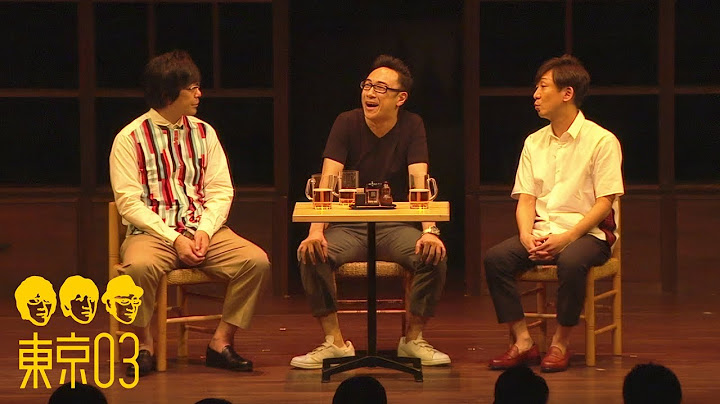 東京03 - 「自慢話の話」 ／ 『第19回東京03単独公演「自己泥酔」』より