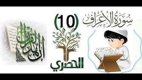 c -8- 19المصحف المعلم للاطفال الشيخ الحصري  سورة الاعراف  الجزء الثامن الوجه(19)