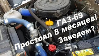 Заводим ГАЗ-69 после 8 месяцев.