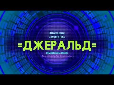 Значение имени Джеральд - Тайна имени