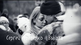 Сергей Нихаенко  ( Высота )