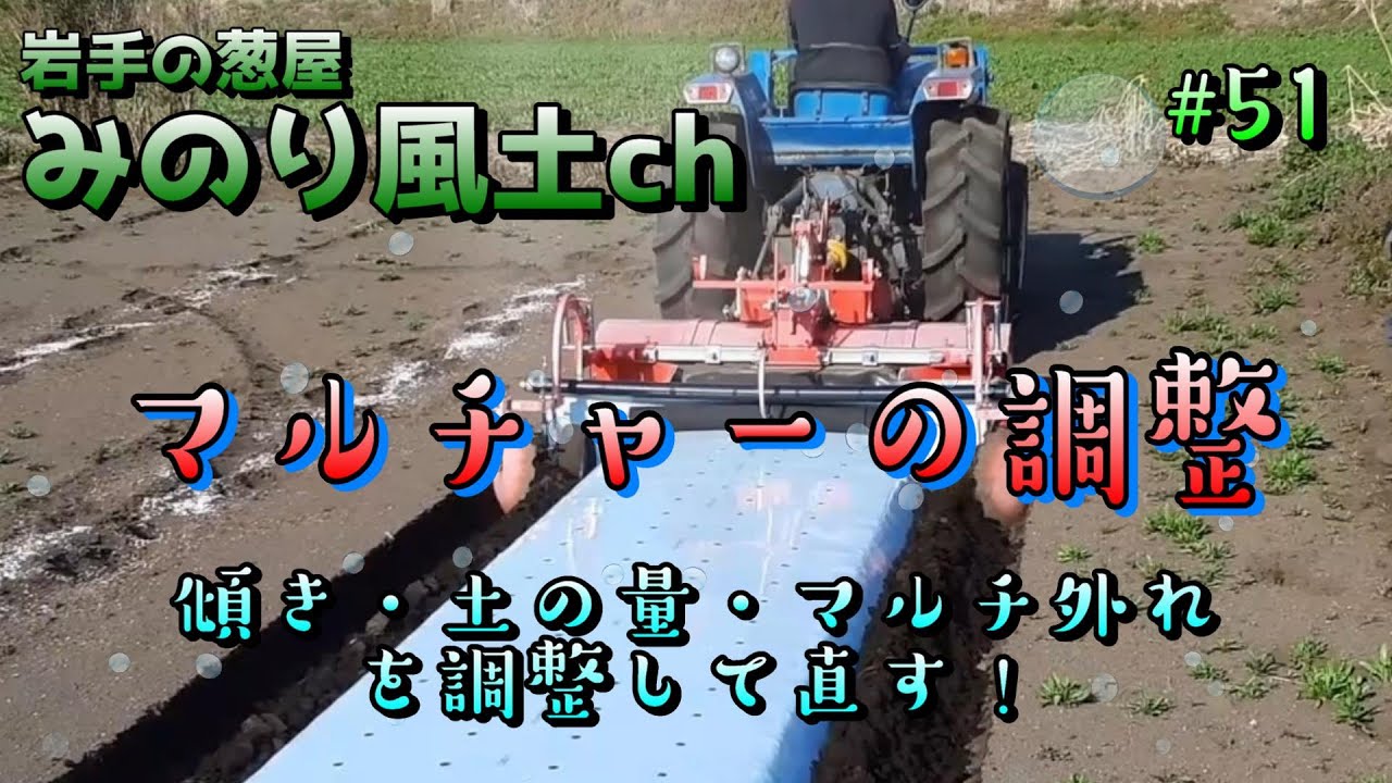 ｟51｠【日常点検】畝立てマルチャーの調整はココをやるべし！