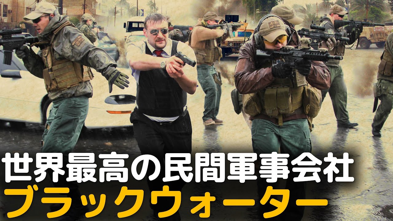 100 の成功率を誇る特殊部隊出身の傭兵 世界最高の民間軍事会社 ブラックウォーター Youtube
